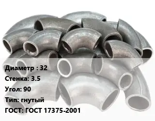 Отвод стальной 32х3.5 Угол:90 гнутый ГОСТ: ГОСТ 17375-2001